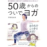 50歳からのついでヨガ~更年期障害も代謝の低下も自律神経の乱れも怖くない!
