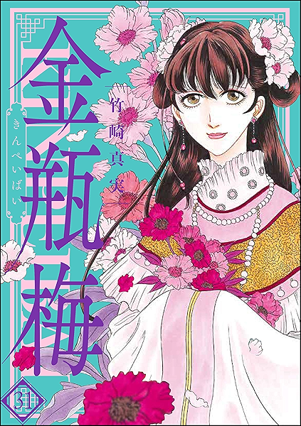 まんがグリム童話 金瓶梅 31 竹崎真実 女性マンガ Kindleストア Amazon