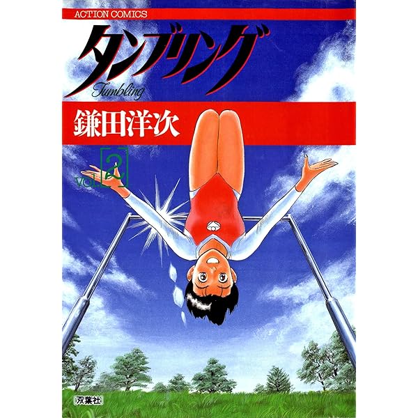 タンブリング ： 1 (アクションコミックス) | 鎌田洋次 | 青年マンガ