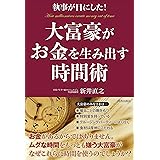 執事が目にした! 大富豪がお金を生み出す時間術
