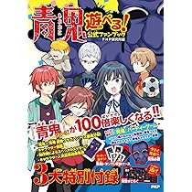 青鬼 遊べる! 公式ファンブック ([テキスト]) | PHP研究所 |本 | 通販