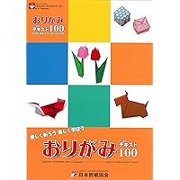 おりがみ4か国語テキスト100―日本語・英語・スペイン語・フランス語 (NOA BOOKS)