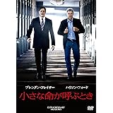 小さな命が呼ぶとき [DVD]