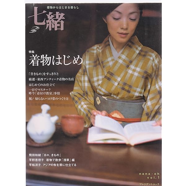 着物雑誌　七緒　24冊 Amazon.co.jp: 七緒 vol.46―着物からはじまる暮らし 特集