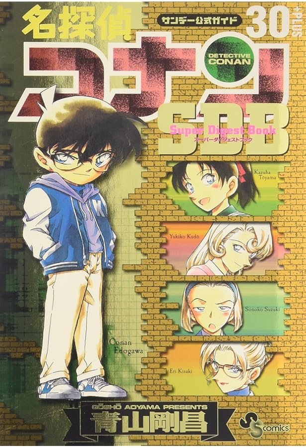 スーパーダイジェストブック 名探偵コナン40+ (少年サンデーコミックス