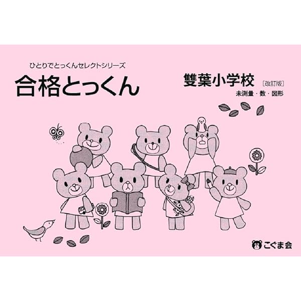 学校別ひとりでとっくん 雙葉小学校 基礎編 | こぐま会 |本 | 通販