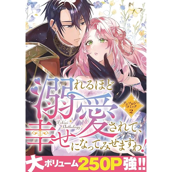 Amazon.co.jp: 溺れるほど愛されて、幸せになってみせますわ