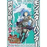 モンスターハンター 閃光の狩人(5) (ファミ通クリアコミックス)