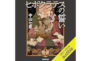 ヒポクラテスの誓い
