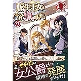 転生王女は今日も旗を叩き折る 9 (アリアンローズ)