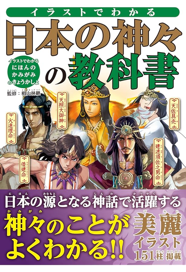 The Quest For History 日本の神々完全ビジュアルガイド | 椙山林継