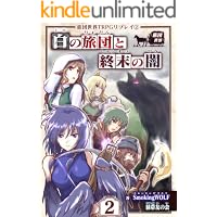 旅団世界TRPGリプレイ2　白の旅団と終末の闇