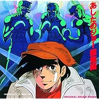 Amazon.co.jp: あしたのジョー オリジナルサウンドトラック 本命