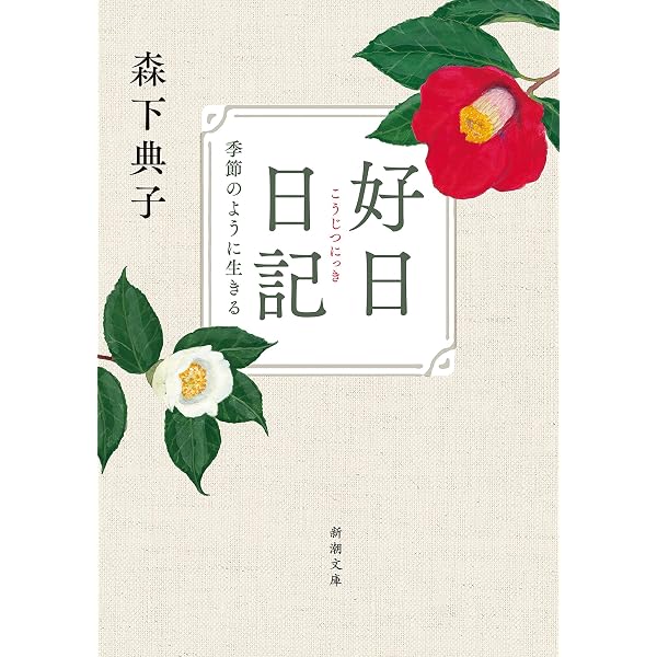 Amazon.co.jp: 日日是好日―「お茶」が教えてくれた15のしあわせ