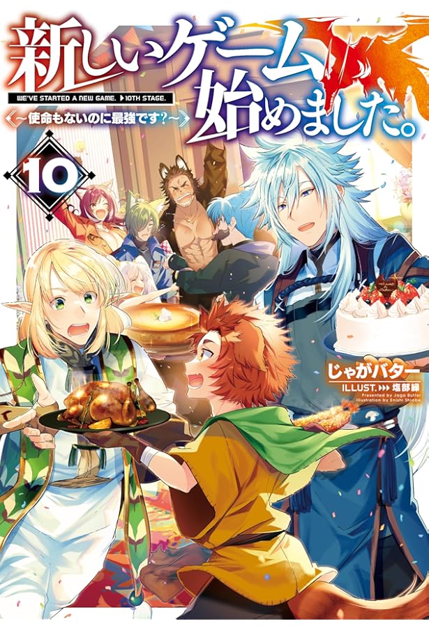 新しいゲーム始めました。～使命もないのに最強です？～9 | じゃが