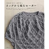 増補改訂版 とじ・はぎなし ネックから編むセーター