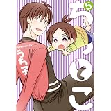 ちちとこ 5巻 (デジタル版ガンガンコミックス)
