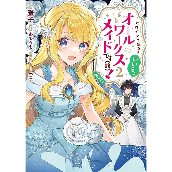 ヒロイン？聖女？いいえ、オールワークスメイドです（誇）！＠COMIC 第