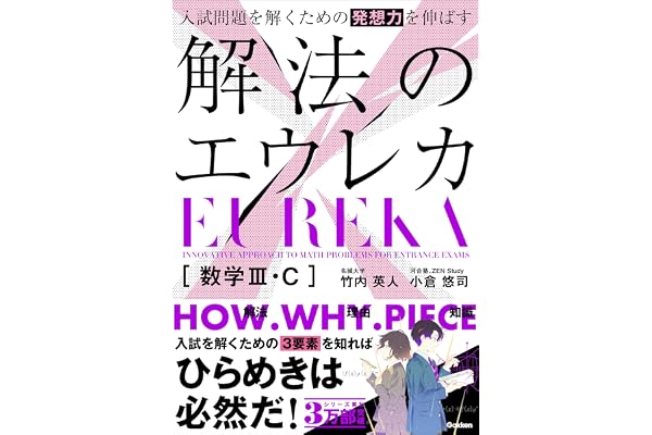 入試問題を解くための発想力を伸ばす 解法のエウレカ 数学Ⅲ・C