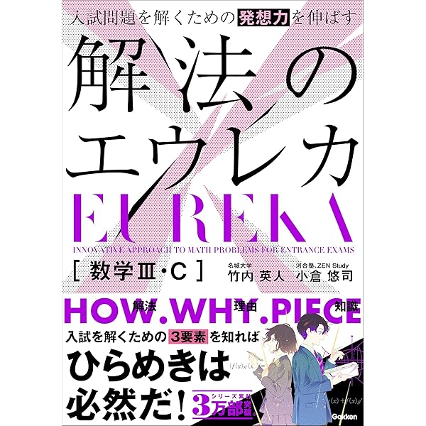 入試問題を解くための発想力を伸ばす 解法のエウレカ 数学Ⅱ・B＋