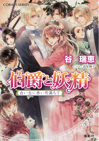 Amazon Co Jp 伯爵と妖精 白い丘に赤い月満ちて 集英社コバルト文庫 Ebook 谷瑞恵 高星麻子 Kindleストア