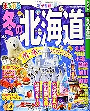 まっぷる 冬の北海道 (マップルマガジン 北海道)