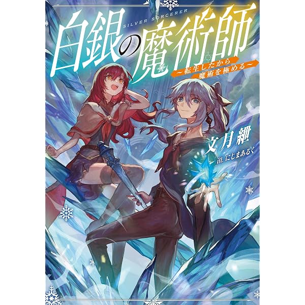 白銀の魔術師2～転生したから魔術を極める～ | 文月紲, にじまあるく