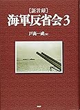 [証言録]海軍反省会 3