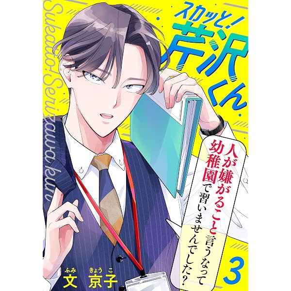 Amazon.co.jp: スカッと！芹沢くん(1) (コミックなにとぞ) eBook 