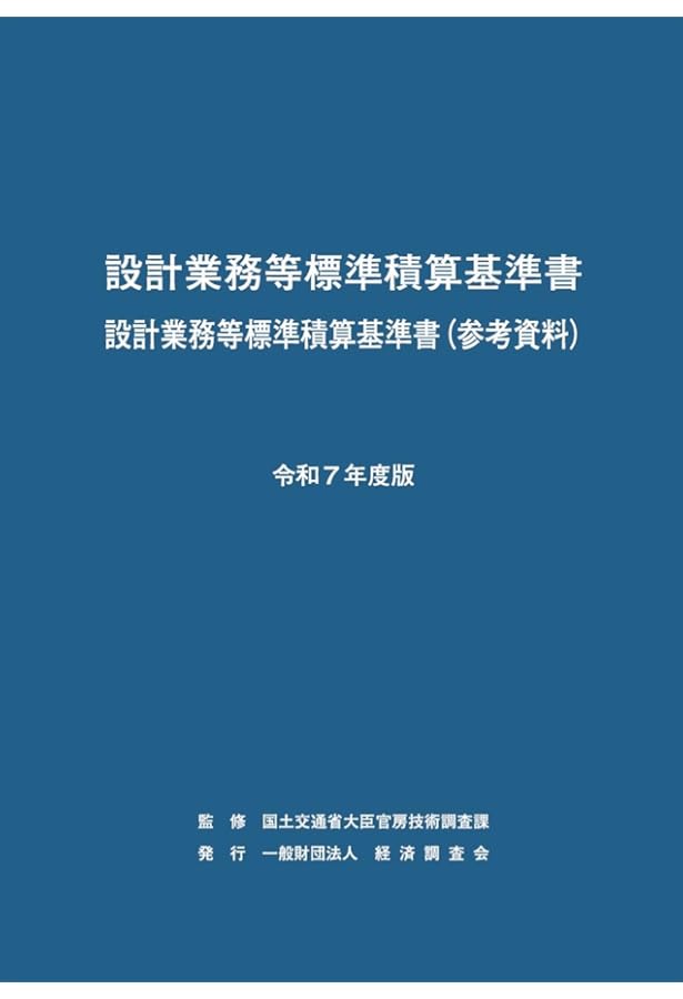 令和7年度版 国土交通省土木工事積算基準 | 国土交通省大臣官房技術