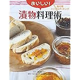 おいしい!漬物料理術 (海の精シンプルクッキング)