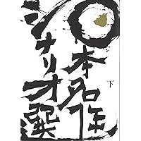 日本名作シナリオ選 下巻