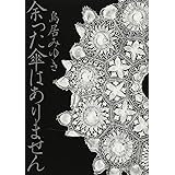 余った傘はありません