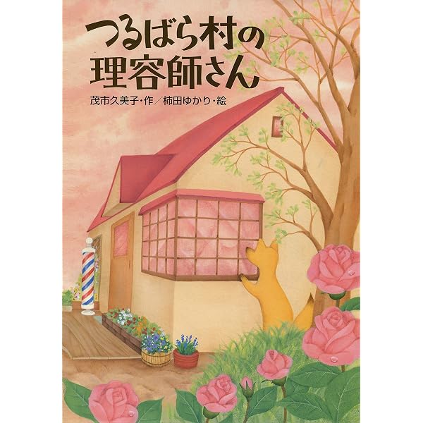 つるばら村のはちみつ屋さん (わくわくライブラリー) | 茂市久美子