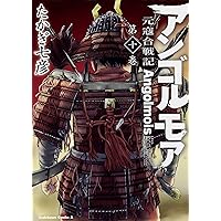 アンゴルモア 元寇合戦記 博多編 コミック 1-4巻セット Amazon.co.jp: アンゴルモア 元寇合戦記 博多編 (4) (角川