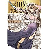 異世界おじさん 3 (MFC)