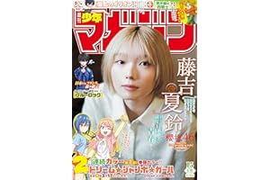 週刊少年マガジン 2026年15号[2026年3月11日発売] [雑誌]