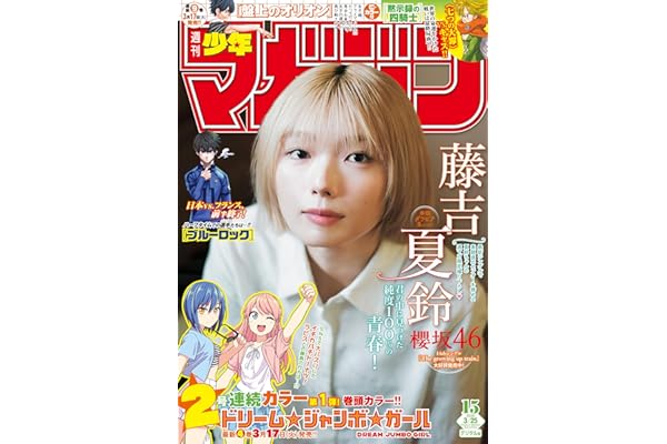 週刊少年マガジン 2026年15号[2026年3月11日発売] [雑誌]