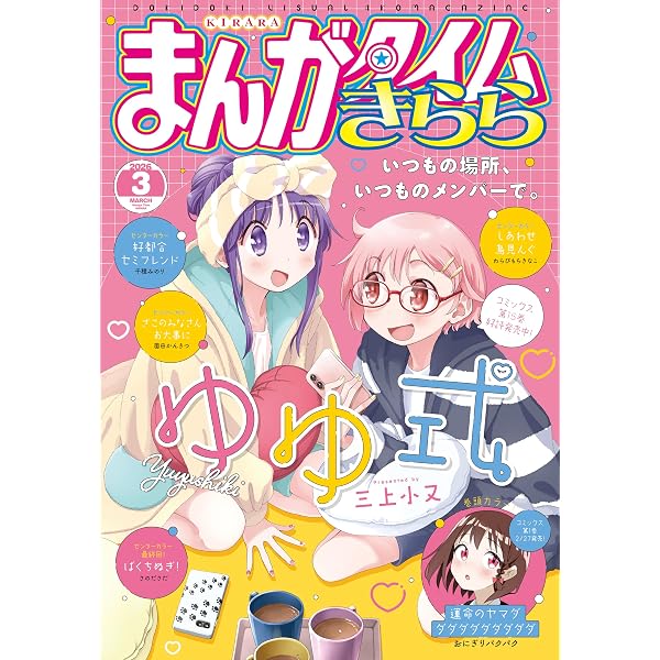 Amazon.co.jp: まんがタイムきららMAX 2026年3月号 [雑誌