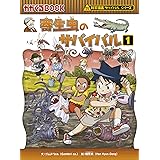 寄生虫のサバイバル 1 (科学漫画サバイバルシリーズ64)