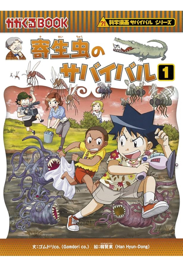 微生物のサバイバル1 (科学漫画サバイバルシリーズ58
