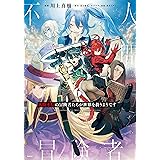 人間不信の冒険者たちが世界を救うようです　６ (MFC)