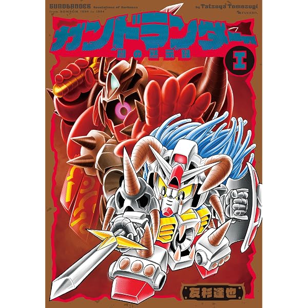 Amazon.co.jp: SDコマンド戦記 1 ガンダムフォース編 eBook : 神田