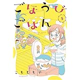 ごほうびごはん 5巻 (芳文社コミックス)