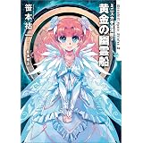 ミニスカ宇宙海賊２　黄金の幽霊船