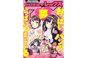 【無料版】やりすぎREX（レックス）: 1 Comic REX (コミック レックス）