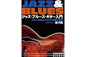 ジャズ・ブルース・ギター入門～ブルースをオシャレにする裏ワザ集