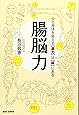心と体を変える “底力” は “腸” にある　腸脳力