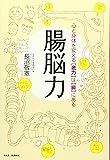 心と体を変える “底力” は “腸” にある　腸脳力