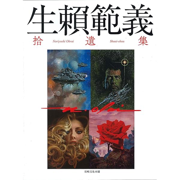 Amazon.co.jp: 生賴範義: 1985-2015 (III) : 本